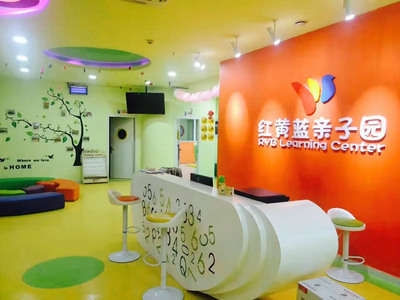 红黄蓝亲子园