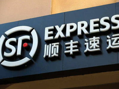顺丰速运